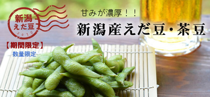 新潟えだまめ茶豆のご注文はこちら!