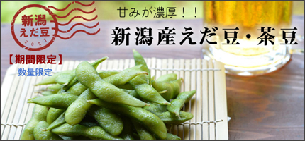 新潟えだまめ(茶豆)はこちら!