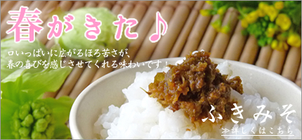ふきみそはこちら