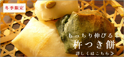 杵つき餅はこちら