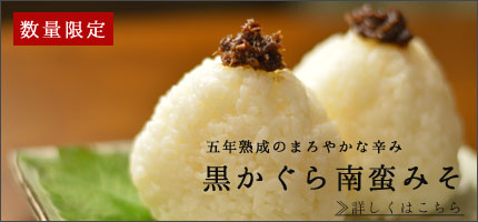 黒かぐら南蛮みそはこちら
