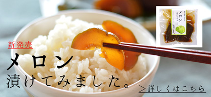メロン漬けてみそました(メロン味噌漬)はこちら