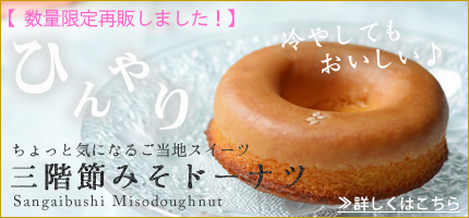三階節みそドーナツはこちら