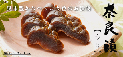 奈良漬うりはこちら