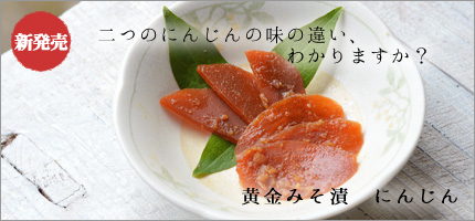 にんじん味噌漬けはこちら