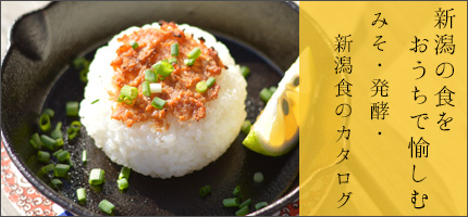 御歳暮・お年始・新潟食のカタログ