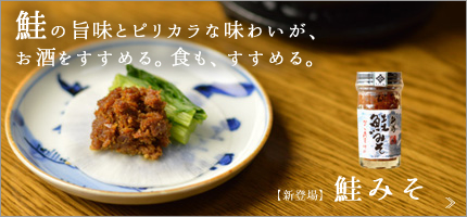 鮭みそ