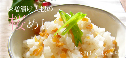 大根みそ漬はこちら!