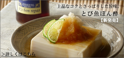 とび魚ぽん酢はこちら