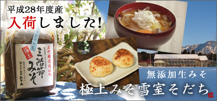 極上みそ雪室そだちはこちら