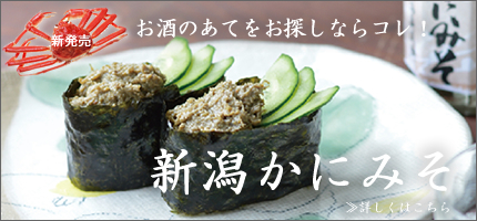 新潟かにみそはこちら