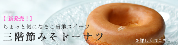 三階節みそドーナツはこちら