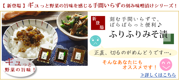 ふりふりみそ漬