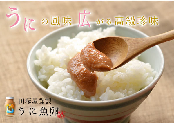 うに魚卵 高級珍味 田塚屋製
