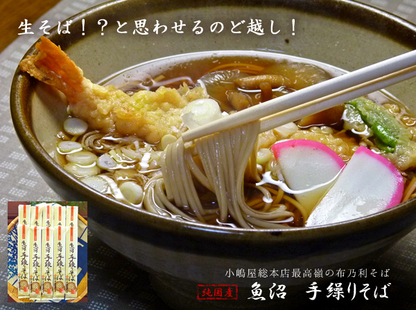 魚沼 手繰りそば