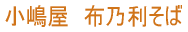 小嶋屋 布乃利そば