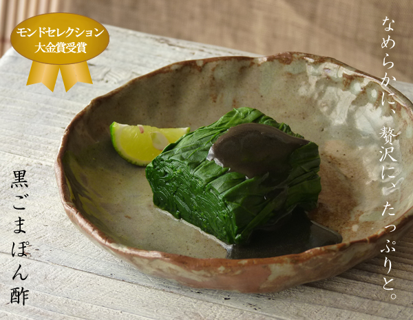 黒ごまぽん酢