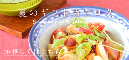 御中元・夏のギフト特集