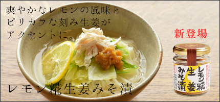 レモン糀生姜みそ漬はこちら!