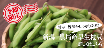 新潟黒埼産早生枝豆はこちら