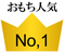 人気No,1