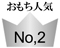 人気No,2