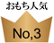 人気No,3