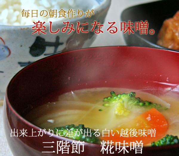 新潟県内産大豆を使った　糀味噌