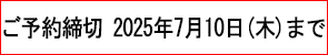 ご予約締切2025年7月10日(木)まで