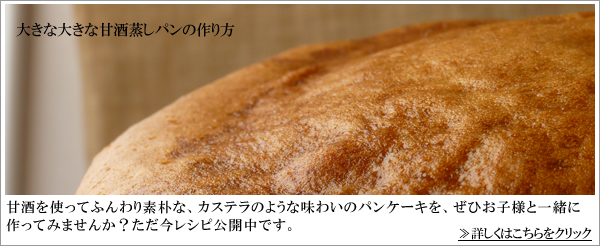 大きな大きな甘酒蒸しパンの作り方
